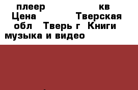 dvd плеер izumi dd20d101кв › Цена ­ 1 000 - Тверская обл., Тверь г. Книги, музыка и видео » DVD, Blue Ray, фильмы   